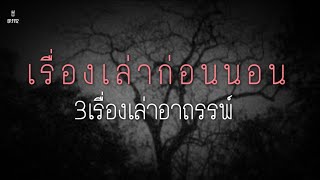 ล่าสุด!Ep.1112 รวม3เรื่องราวอาถรรพ์..ความเชื่อของคนในพื้นที่ | เล่าผีคืนนี้