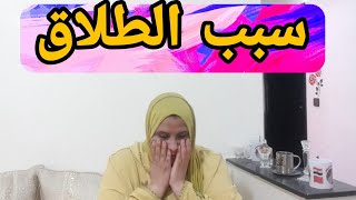 سبب الطلاق؟؟؟ كارثة ?يوتيوب