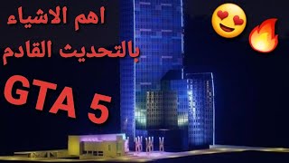 قراند 5 - تسريبات واهم الاشياء بالتحديث القادم  GTA 5