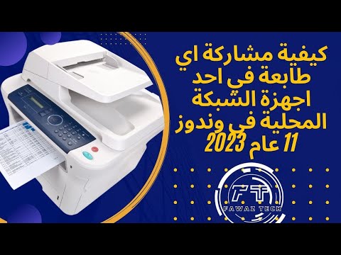 كيفية  مشاركة  اي  طابعة في  احد اجهزة  الشبكة المحلية  في وندوز 11 عام 2023