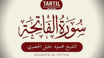 سورة الفاتحة - الشيخ محمود الحصري Sourate Al Fatiha (1) Shaykh Mahmoud Khalil Al Houssary (HD)
