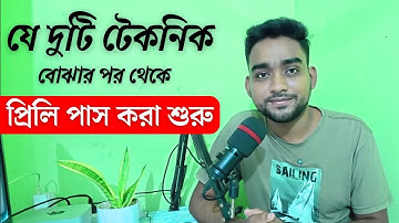 প্রিলি পাসে যে টেকনিক দুটি অপরিহার্য।  Techniques for bcs preliminary exam | BCS Guideline 
