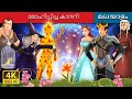    the enchanted canary in malayalam  malayalam cartoon  malayalamfairytales