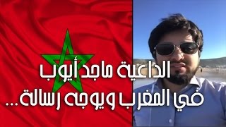 رسالة الداعية السعودي ماجد أيوب إلى من يتهم زوار المغرب بالفساد