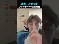 過去一バズった ! ? フィルターゲームの瞬間 TOP5