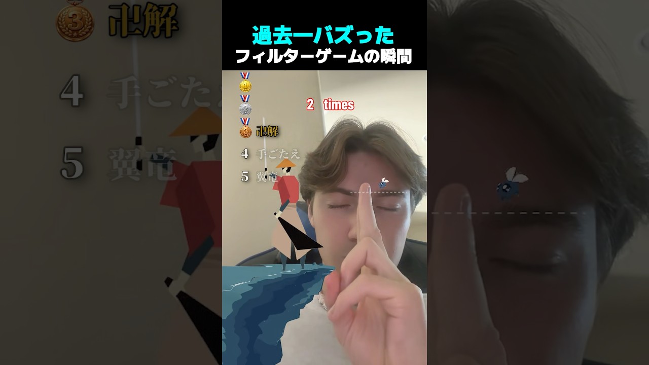 過去一バズった ! ? フィルターゲームの瞬間 TOP5
