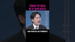 대법원이 파기환송 할 수 밖에 없었던 이유?#shorts