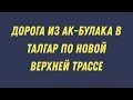 Дорога из Ак-Булка в Талгар по верхней новой трассе. #3