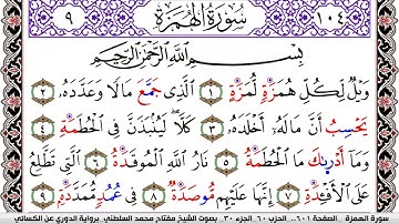 سورة الهمزة مكتوبة مفتاح السلطني برواية الدوري عن الكسائي