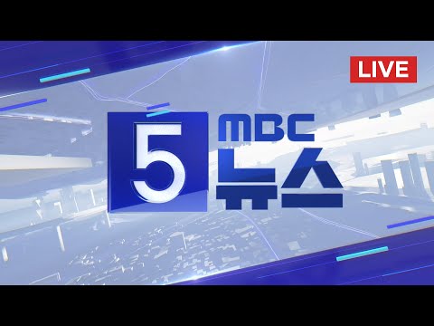 &#39;울산시장 선거 개입&#39; 송철호·황운하·백원우 실형 - [LIVE] MBC 5시뉴스 2023년 11월 29일