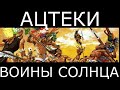 Ацтеки. (уничтоженные цивилизации)