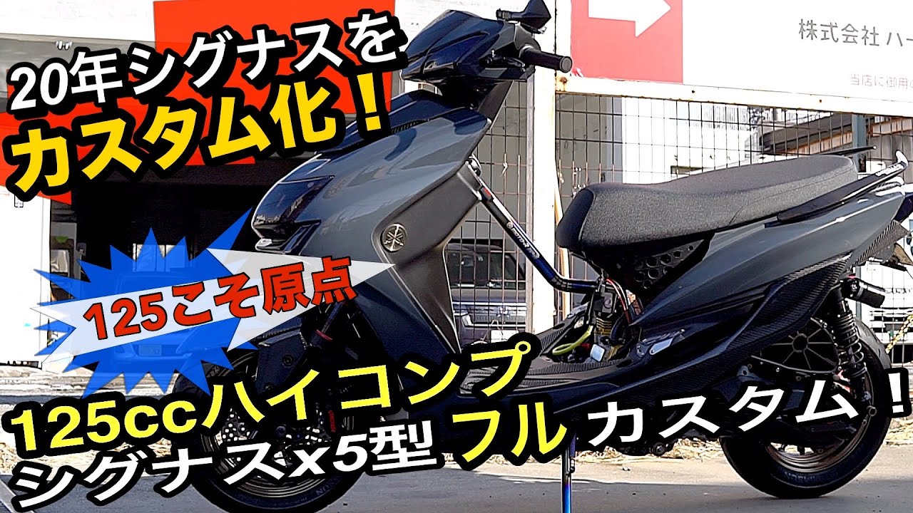 🔥 【20年いじり続けた答え】125ccハイコンプ シグナスX5型フル