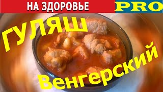 На Здоровье - ГУЛЯШ ВЕНГЕРСКИЙ