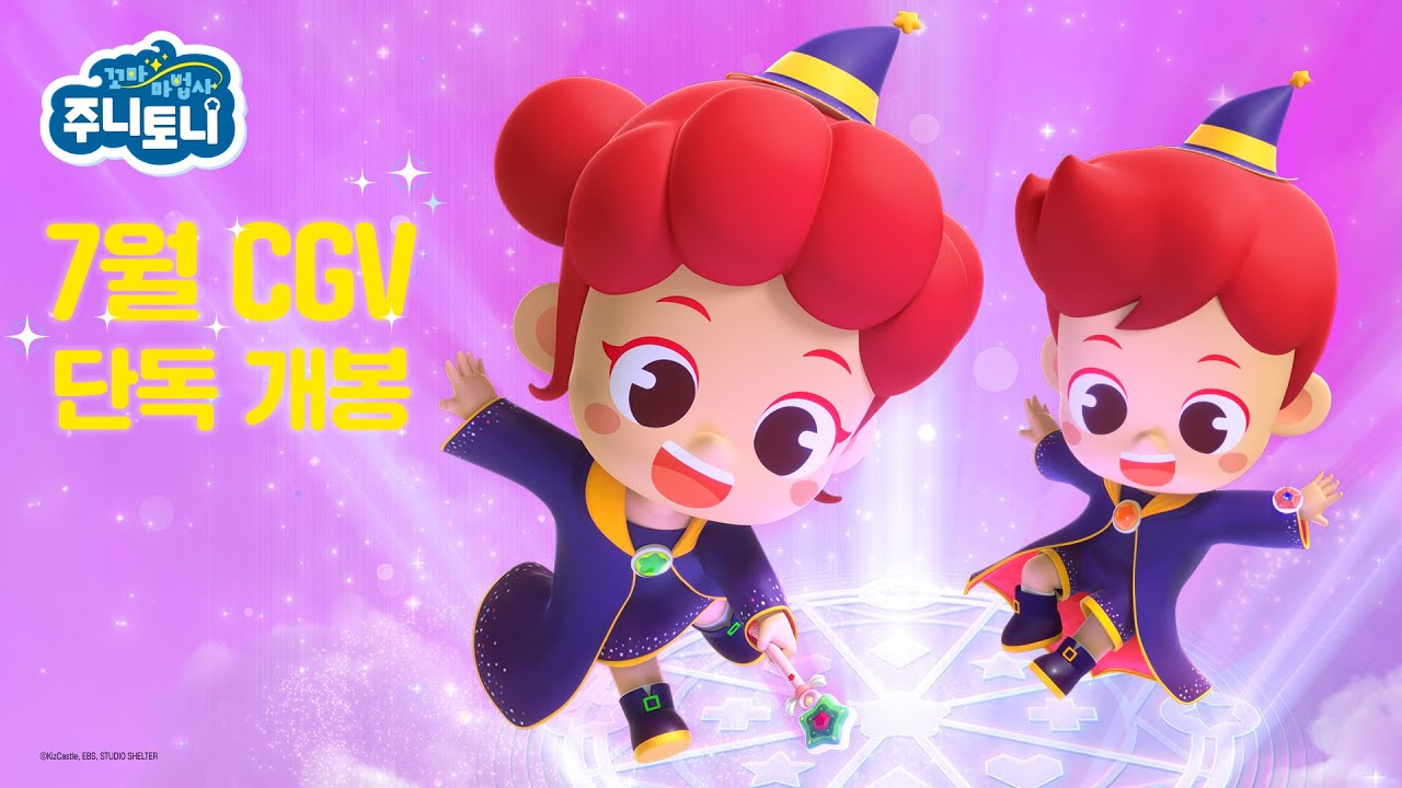 ️꼬마마법사 주니토니 7월 26일 대개봉! | CGV 30초 예고편 | 주니토니 | JunyTony - YouTube
