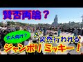 【賛否両論?】突然行われる、大人向け?ジャンボリミッキー って実際どうなの?