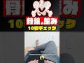 簡単!骨盤のゆがみチェック✅ 結果はどう? 【骨盤矯正】#shorts