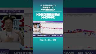 HD현대마린솔루션(443060) - 종목상담 김현구 멘토 (20240814)