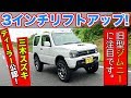 いまこそ前モデルのジムニーに注目！ディーラーでイジるリフトアップがオススメ｜三木スズキ・JB23 JIMNYカスタム