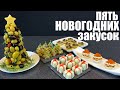 Пять самых Новогодних закусок. Новый год 2021