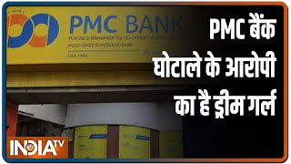 Breaking News: PMC बैंक घोटाले के आरोपी का है Dream Mall