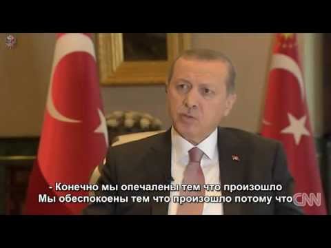 Как Эрдоган Угрожал Путину. Интервью CNN на Русском. Турция и Россия Сбитый Су-24. Сирия и Турция.