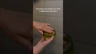 Натуральный Скраб Для Тела С Эфирными Маслами😍Natural Body Scrub With Essential Oils😍