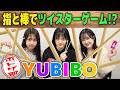 【考えるな感じろ！】棒を落とさず支え合え！YUBIBOプレイしてみた！