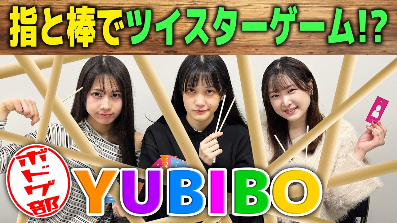 【考えるな感じろ！】棒を落とさず支え合え！YUBIBOプレイしてみた！