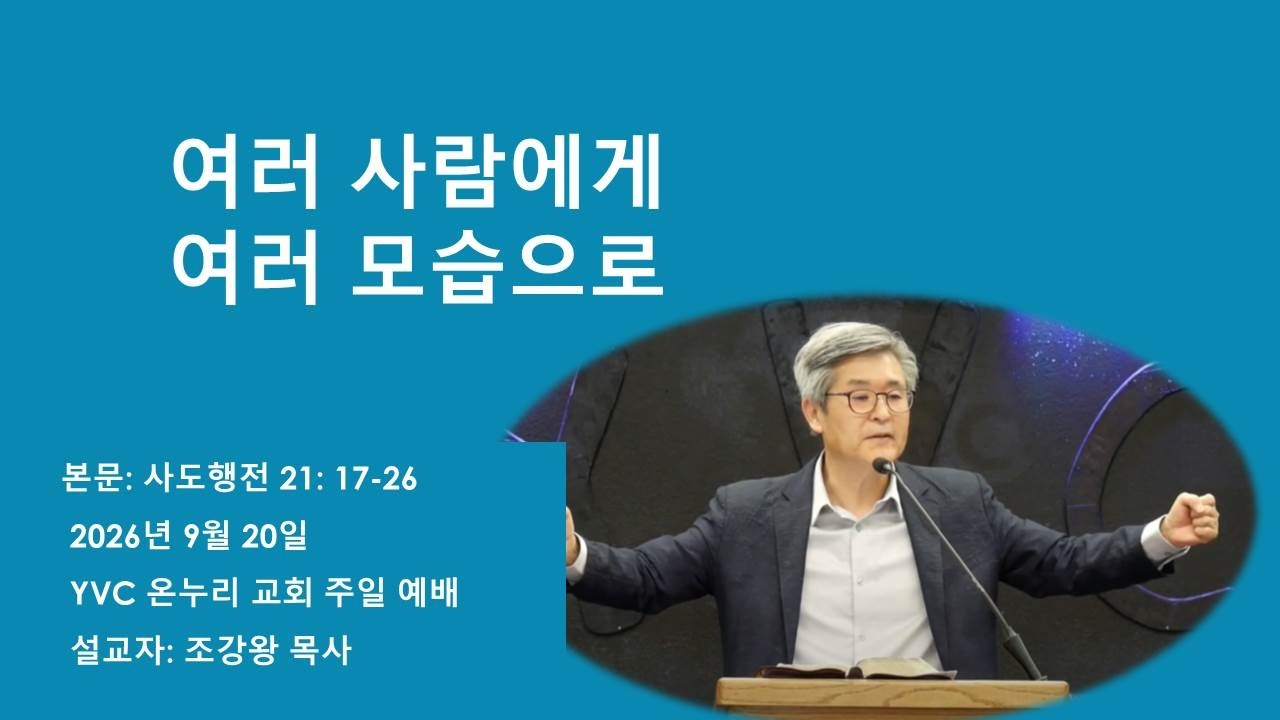 설교제목: 여러 사람에게 여러 모습으로
          
본문: 사도행전21: 17-28
설교: 조강왕 목사
www.yvconnuri.com