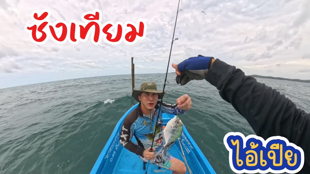 โสกไอ้โง้งและไมโครจิ๊กหาปลาไอ้เปีย