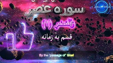 Al-Asr 103 سوره عصر با ترجمه دری فارسی گویا و ترجمه زیرنویس انگلیسی