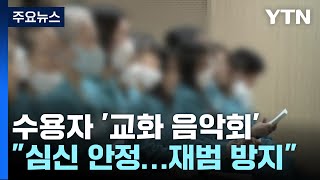 구치소에서 수용자 '교화 음악회'..."심신 안정으로 재범 방지" / YTN