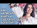 КАК НАПИСАТЬ ИСЦЕЛЯЮЩУЮ КНИГУ? Вебинар в полной записи