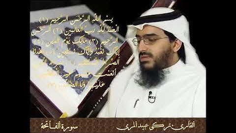 سورة الفاتحة بصوت القارئ القطري تركي عبيد المري