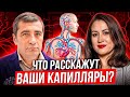 Как по капиллярам оценить здоровье? Виктор Шахнович и Фируза Мустафина
