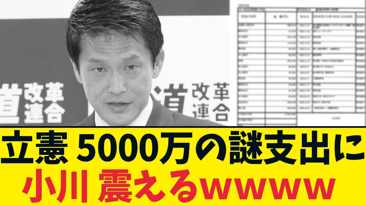 高市氏の3万円を叩いた立憲、自分たちは謎の5,000万円で大炎上！小川氏が急に逃げ出した理由がヤバすぎる…