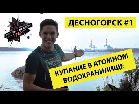 Десногорск #1 | Купание в атомном водохранилище!