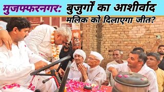 मुजफ्फरनगर चुनाव में बुजुर्गों का आशीर्वाद हरेंद्र मलिक को दिलाएगा जीत? harendra malik ki rally