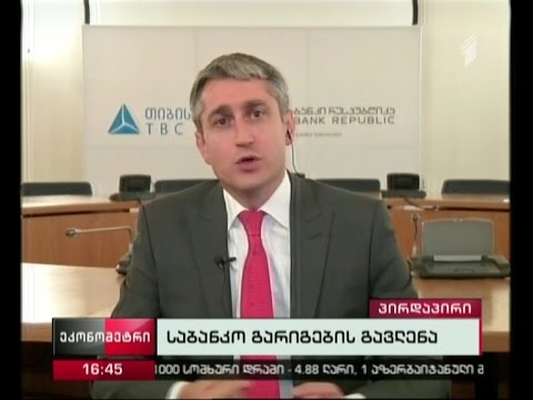 საბანკო გარიგების გავლენა