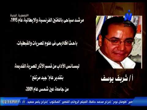 قراءة الفن المصري القديم د شريف يوسف باحث في علم المصريات اعداد ندا حجازي