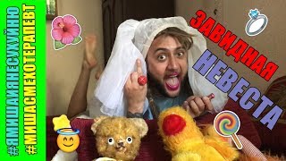 Завидная невеста / ПАРОДИЯ Завидная невеста / ПАРОДИЯ