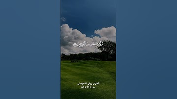 ( واذا قرئ القران فاستمعوا له وانصتوا ) القارئ ريان المحيسني