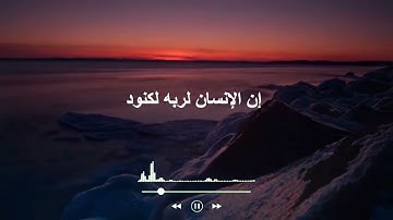 إن الإنسان لربه لكنود - سورة العاديات - الشيخ عبد الباسط عبد الصمد - حالات واتس - قرآن كريم