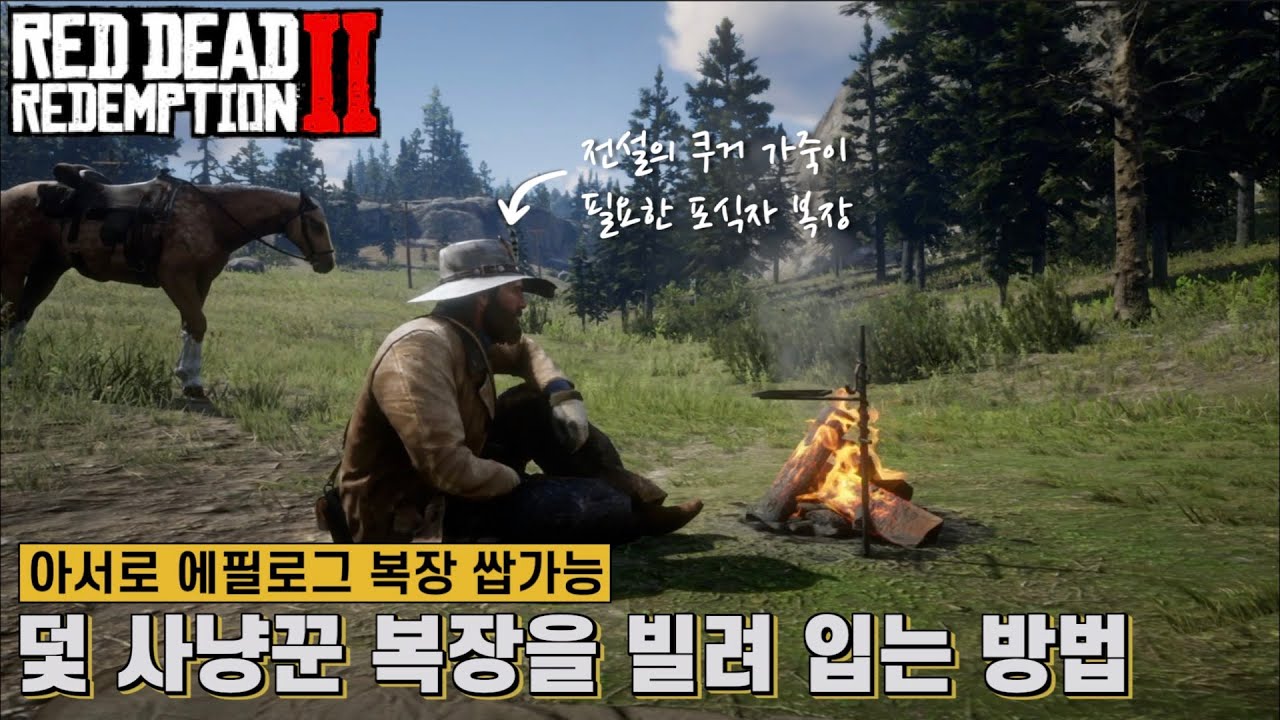 [레데리2] 덫 사냥꾼 복장을 빌려 입는 방법 (전설 가죽&동물 가죽 없어도 가능) - Youtube