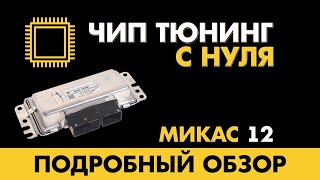 Прошивки Микас 12