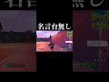 そんな名言台無しになることある…？？#shorts