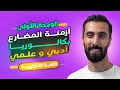 شرح جميع ازمنة المضارع الوحدة الأولى بكلوريا علمي وادبي سوريا 2024 شرح جميع ازمنة المضارع الوحدة الأولى بكلوريا علمي وادبي سوريا 2024