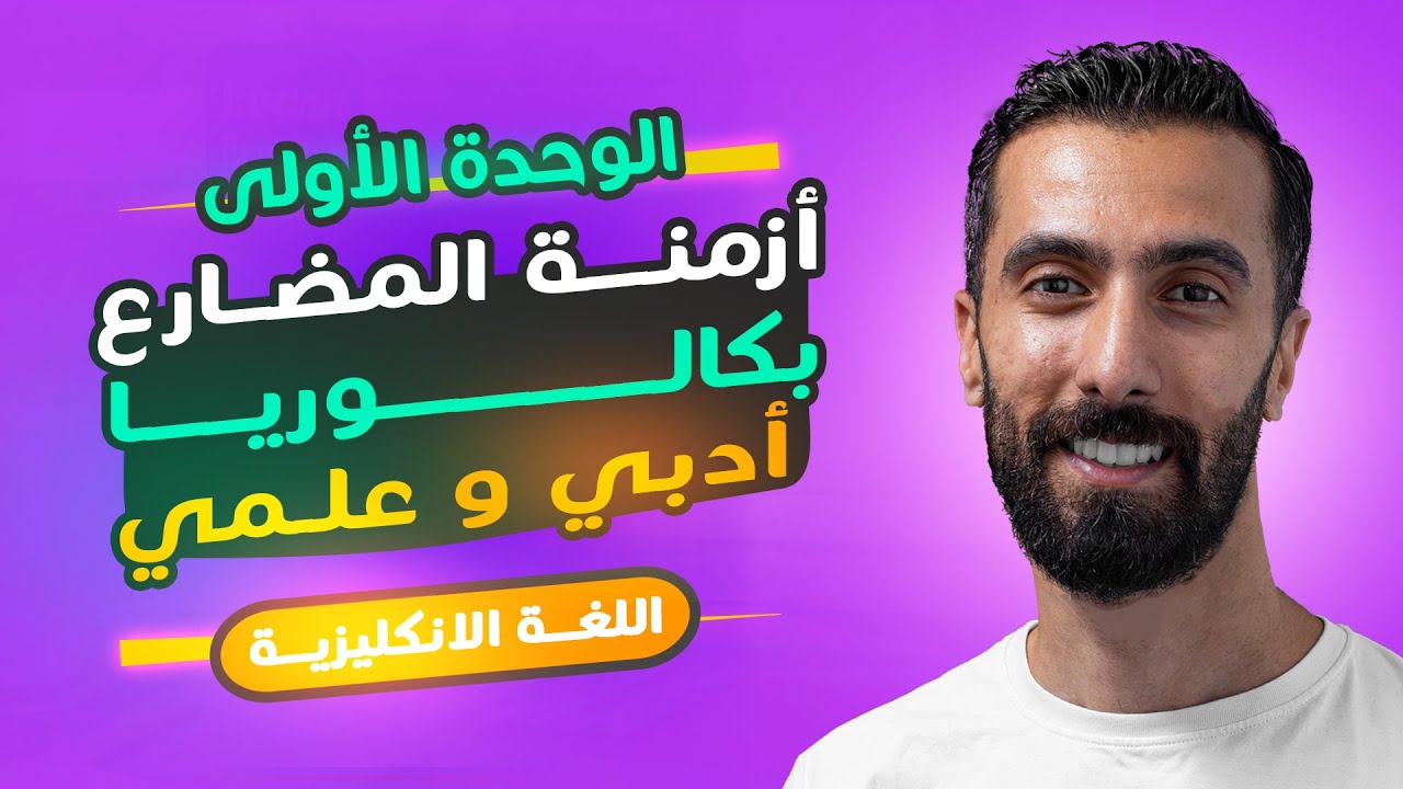 شرح جميع ازمنة المضارع  الوحدة الأولى بكلوريا علمي وادبي سوريا 2024