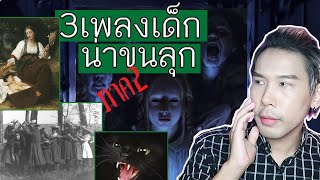 3บทเพลงเด็ก มีตำนานน่ากลัว (ภาค2) | Mafung Story EP14.