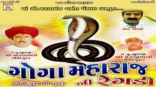 Presenting gujarati bhajan | devotional programme bhakti geet by gemar
khakhadi title : goga maharaj ni regadi lable maa enterprises
producer: vasant pan...